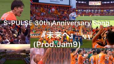 S-PULSE 30th Anniversary Song 『未来へ』(Prod.Jam9